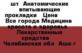 MoliForm Premium normal  30 шт. Анатомические впитывающие прокладки › Цена ­ 950 - Все города Медицина, красота и здоровье » Лекарственные средства   . Челябинская обл.,Аша г.